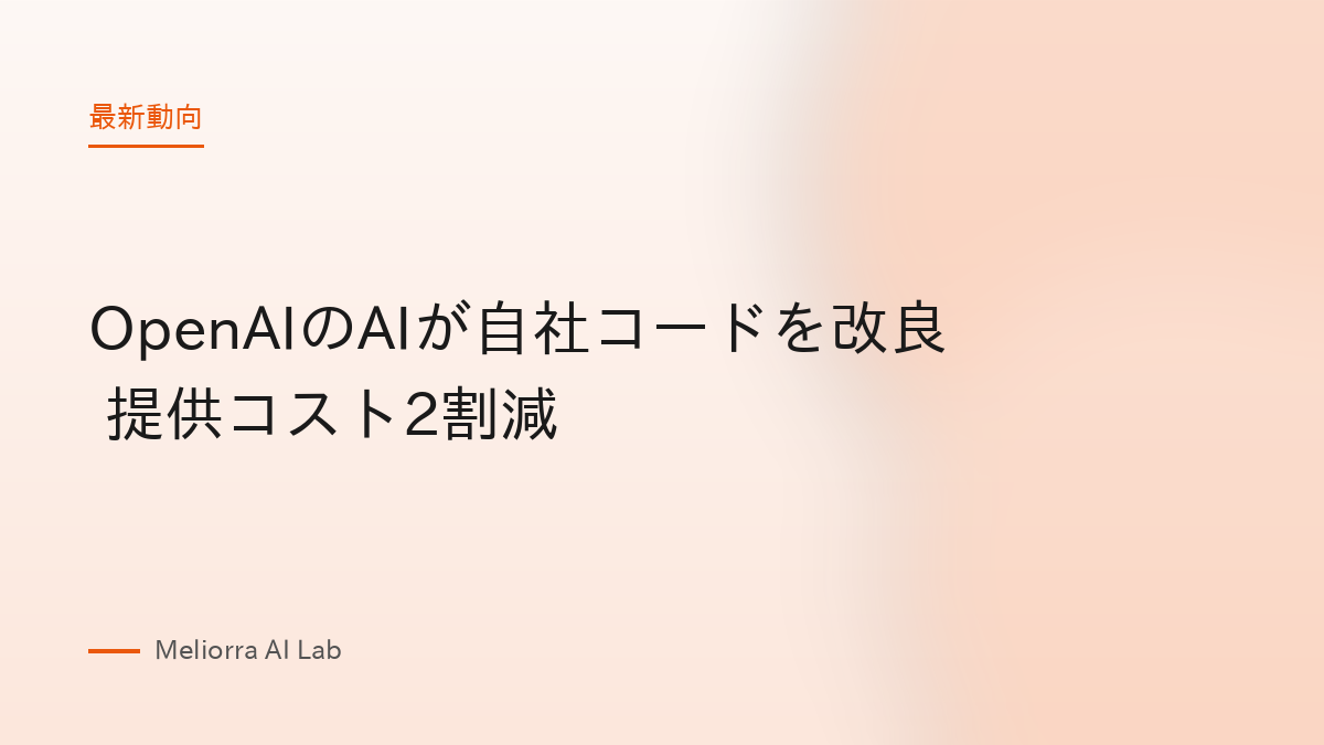 OpenAIのAIが自社コードを改良 提供コスト2割減