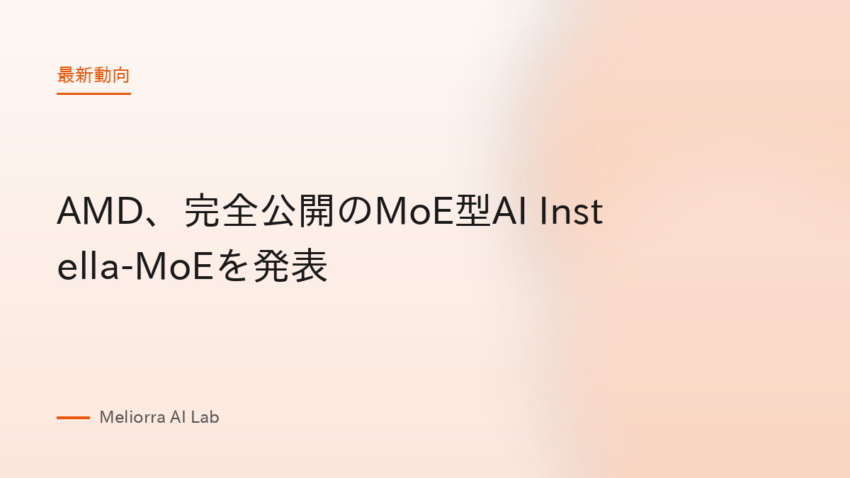AMD、完全公開のMoE型AI Instella-MoEを発表