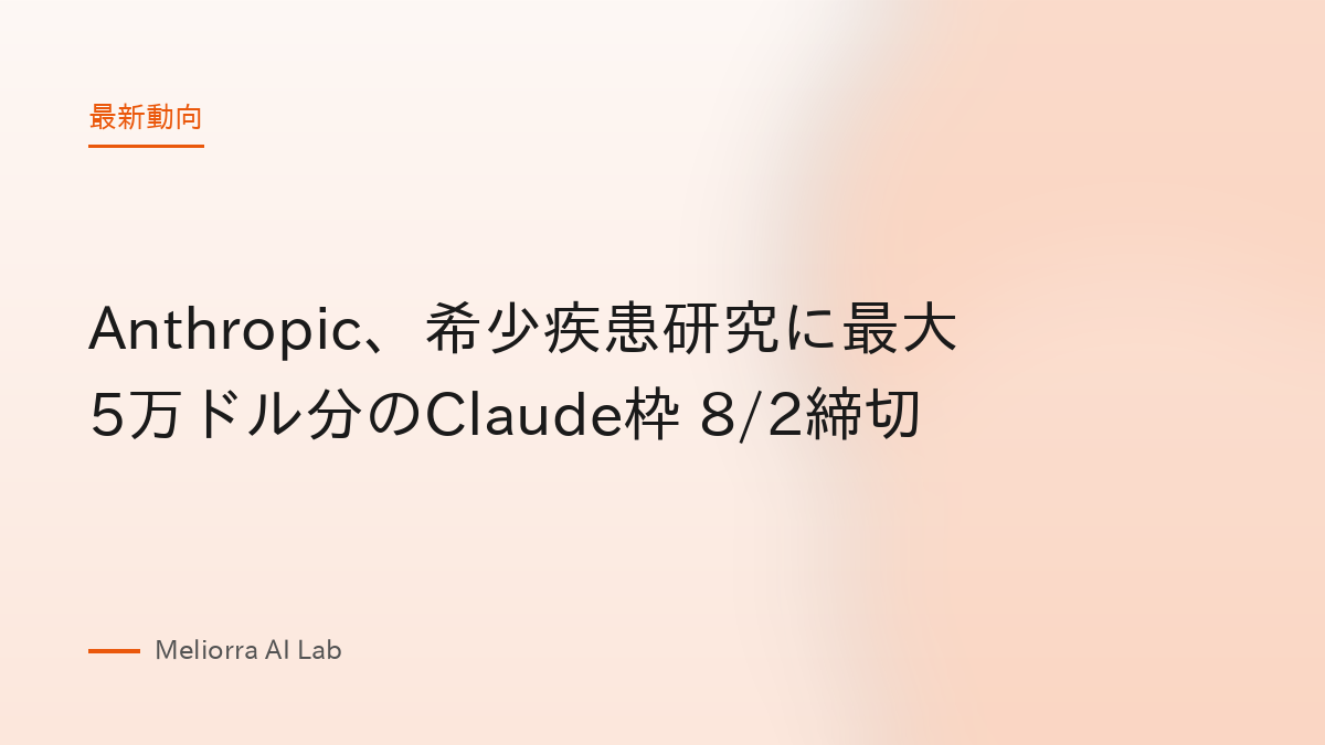 Anthropic、希少疾患研究に最大5万ドル分のClaude枠 8/2締切
