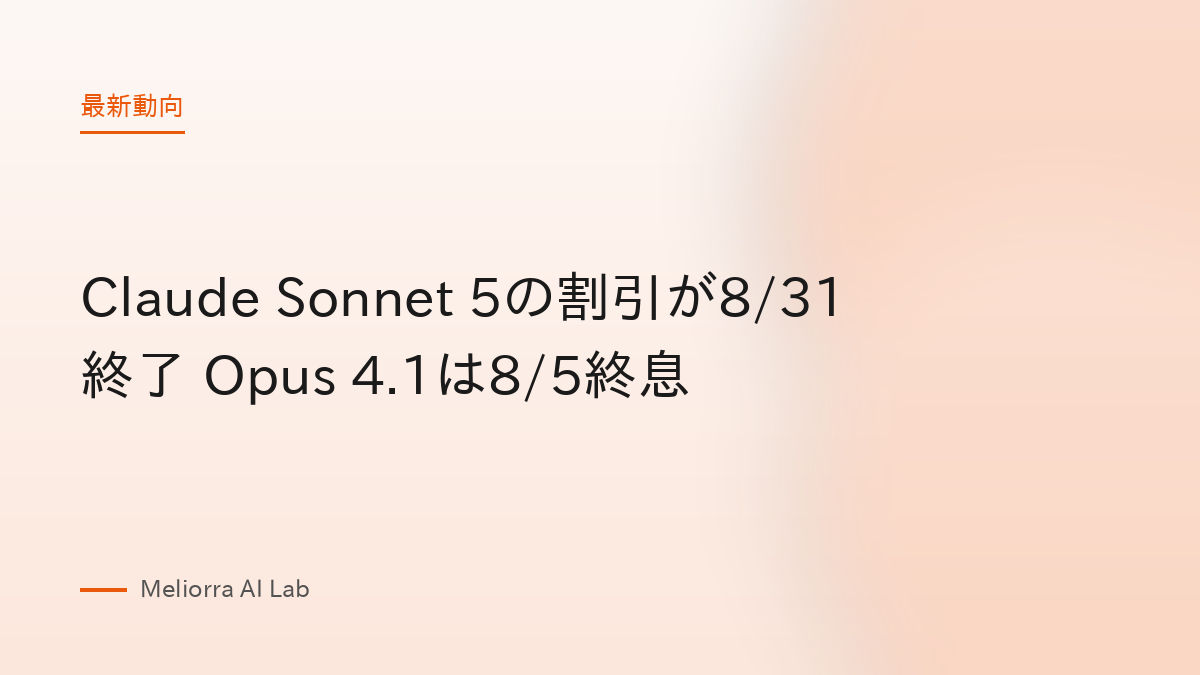Claude Sonnet 5の割引が8/31終了 Opus 4.1は8/5終息