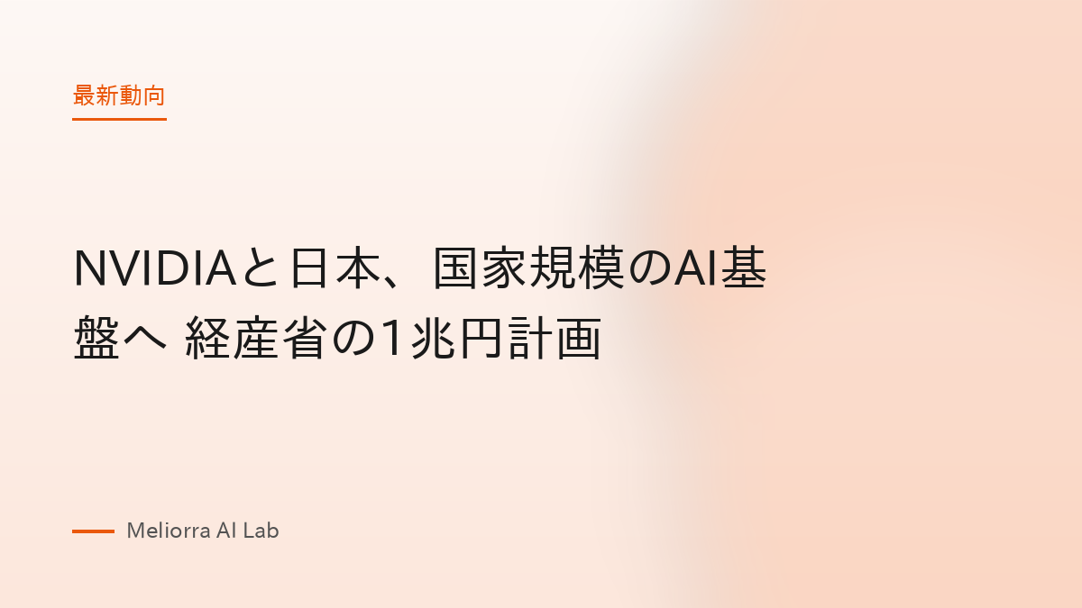 NVIDIAと日本、国家規模のAI基盤へ 経産省の1兆円計画