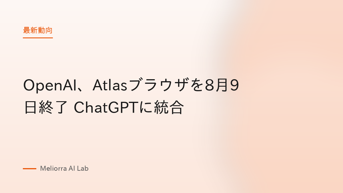 OpenAI、Atlasブラウザを8月9日終了 ChatGPTに統合