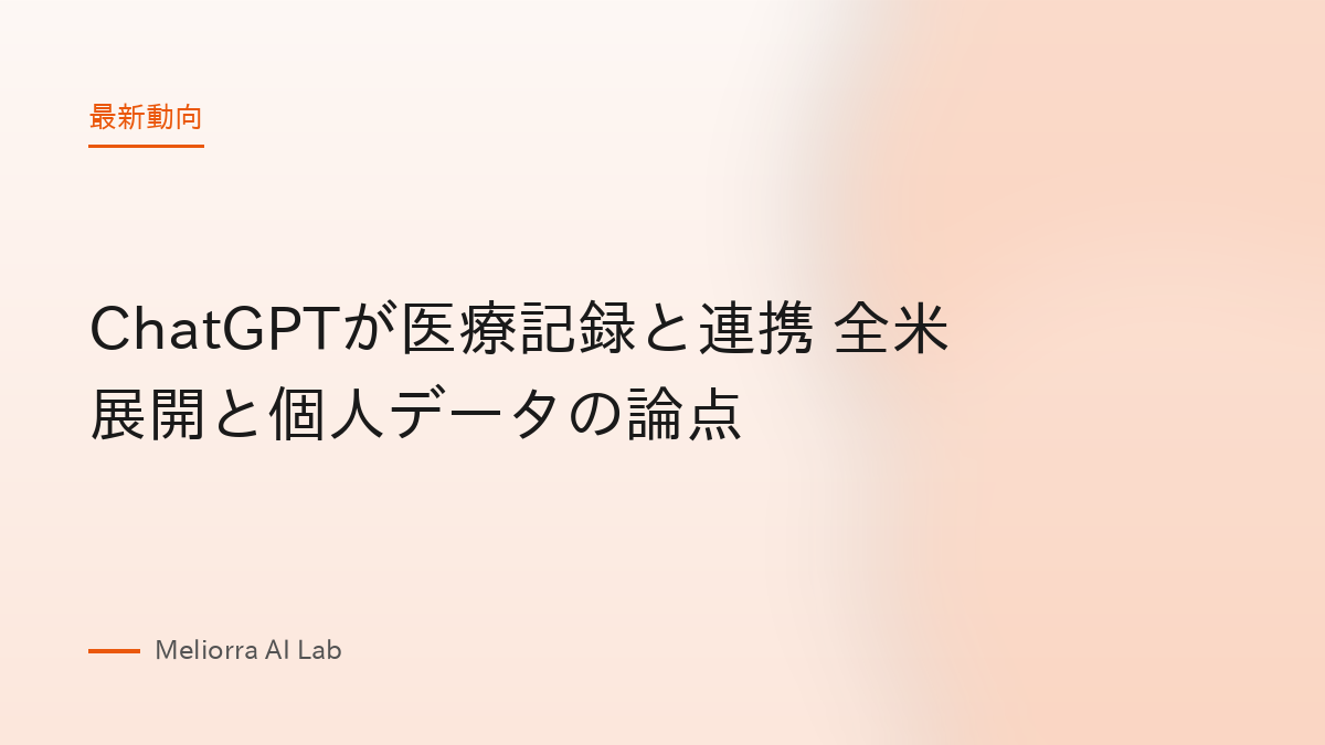 ChatGPTが医療記録と連携 全米展開と個人データの論点