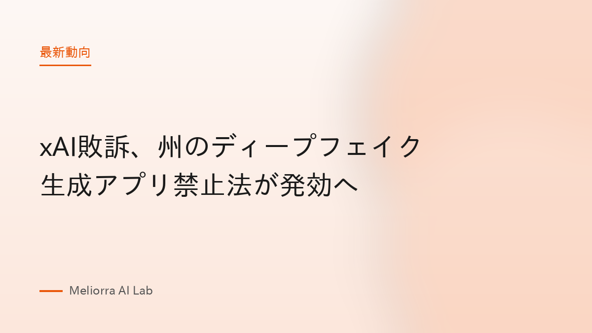 xAI敗訴、州のディープフェイク生成アプリ禁止法が発効へ