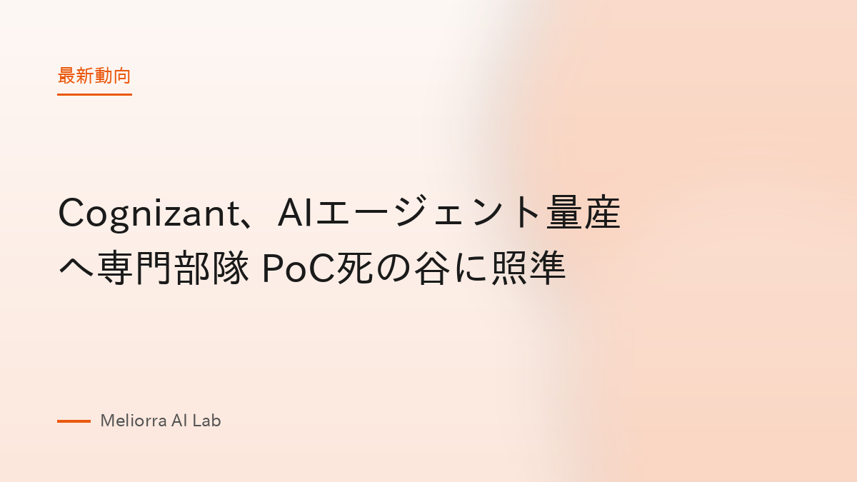 Cognizant、AIエージェント量産へ専門部隊 PoC死の谷に照準