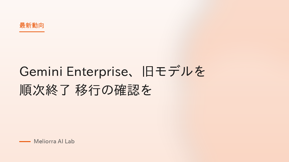 Gemini Enterprise、旧モデルを順次終了 移行の確認を