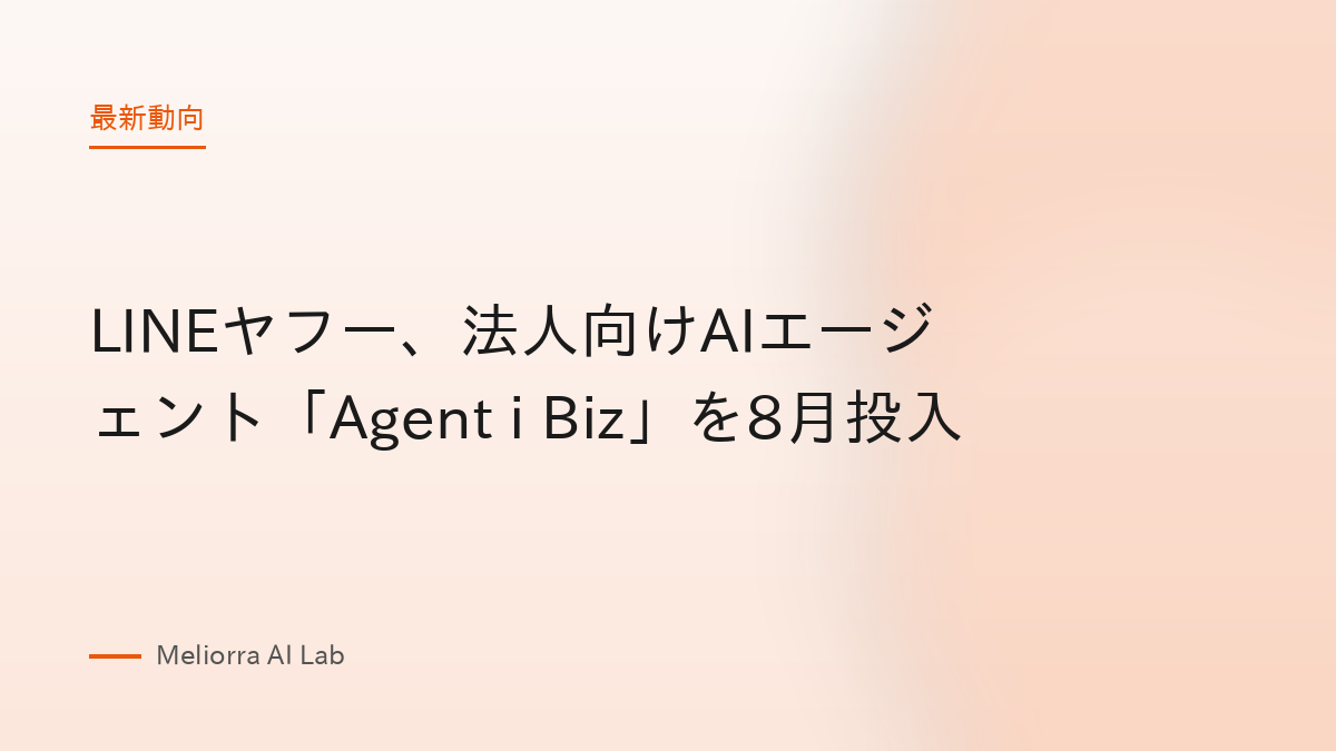 LINEヤフー、法人向けAIエージェント「Agent i Biz」を8月投入