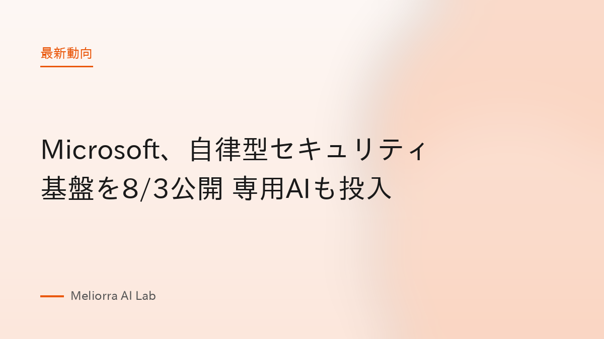 Microsoft、自律型セキュリティ基盤を8/3公開 専用AIも投入