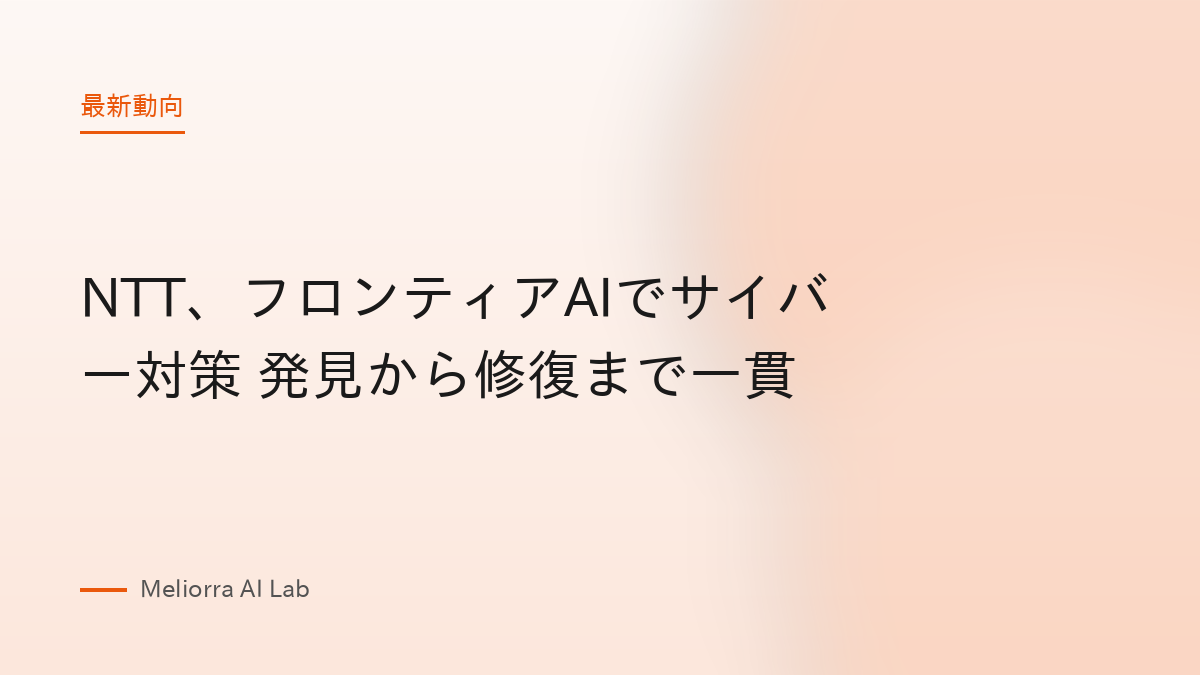NTT、フロンティアAIでサイバー対策 発見から修復まで一貫