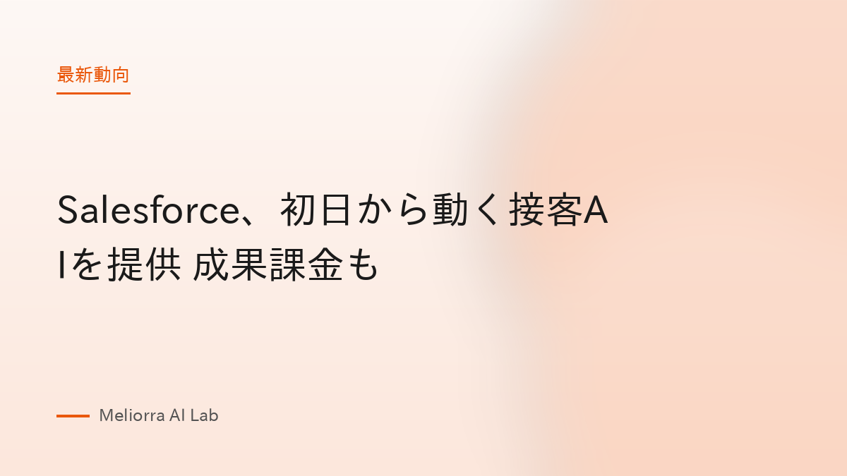 Salesforce、初日から動く接客AIを提供 成果課金も