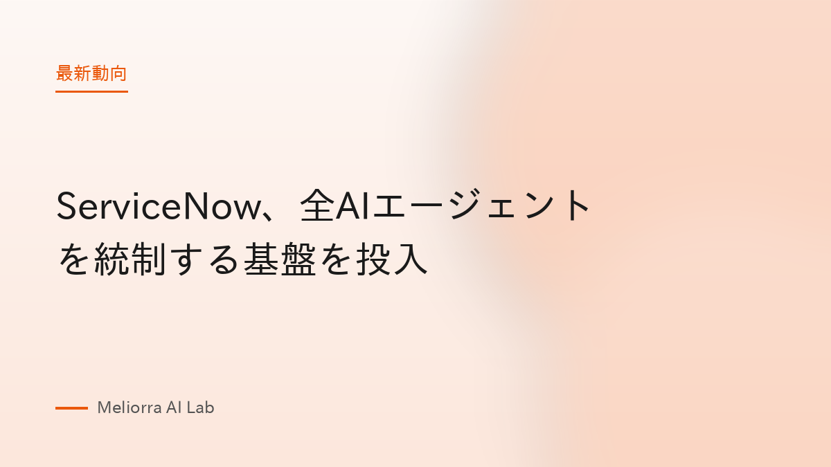 ServiceNow、全AIエージェントを統制する基盤を投入