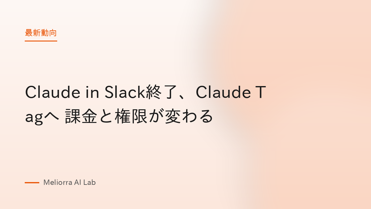 Claude in Slack終了、Claude Tagへ 課金と権限が変わる
