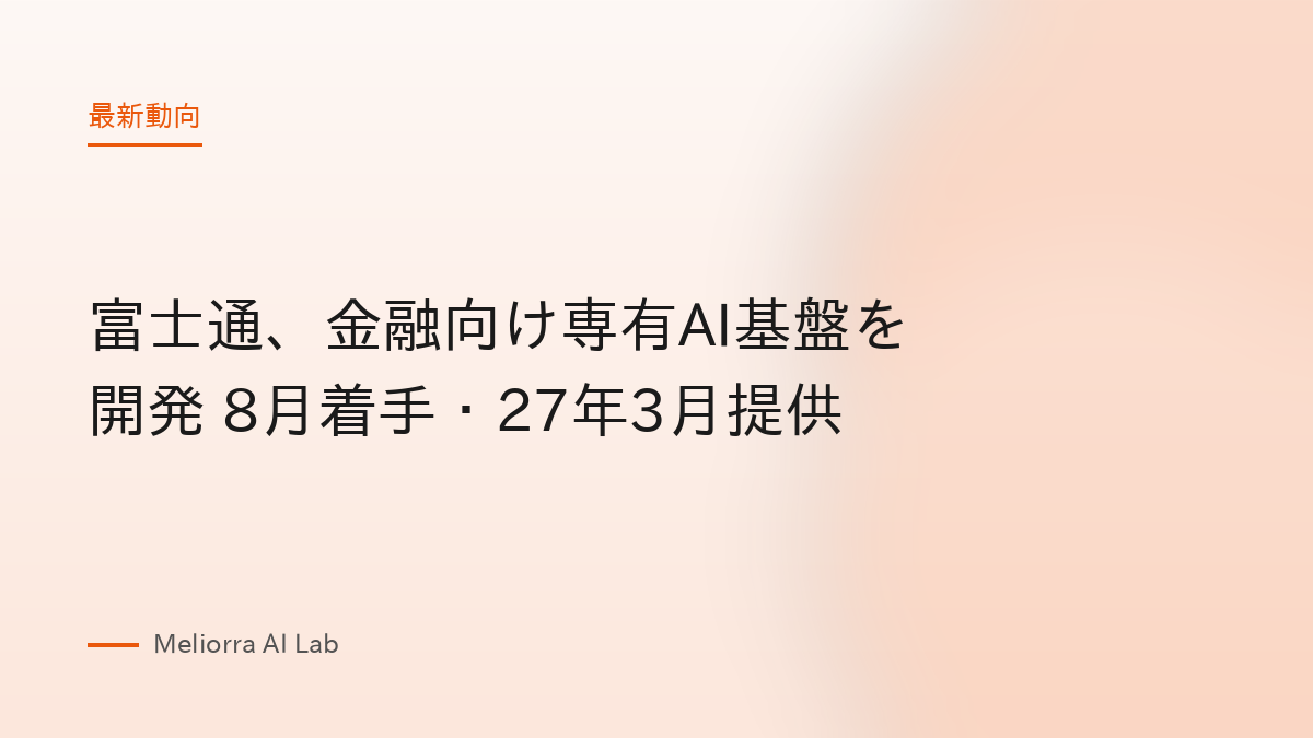 富士通、金融向け専有AI基盤を開発 8月着手・27年3月提供