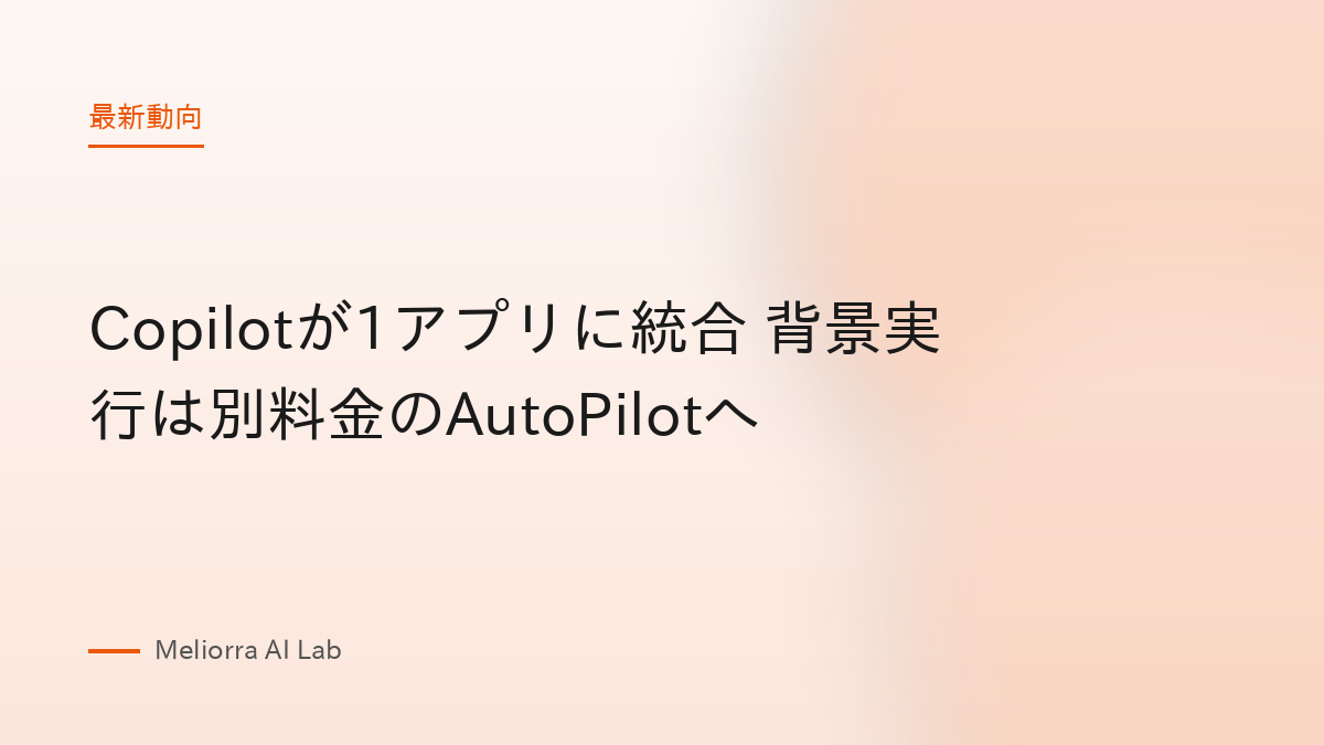 Copilotが1アプリに統合 背景実行は別料金のAutoPilotへ