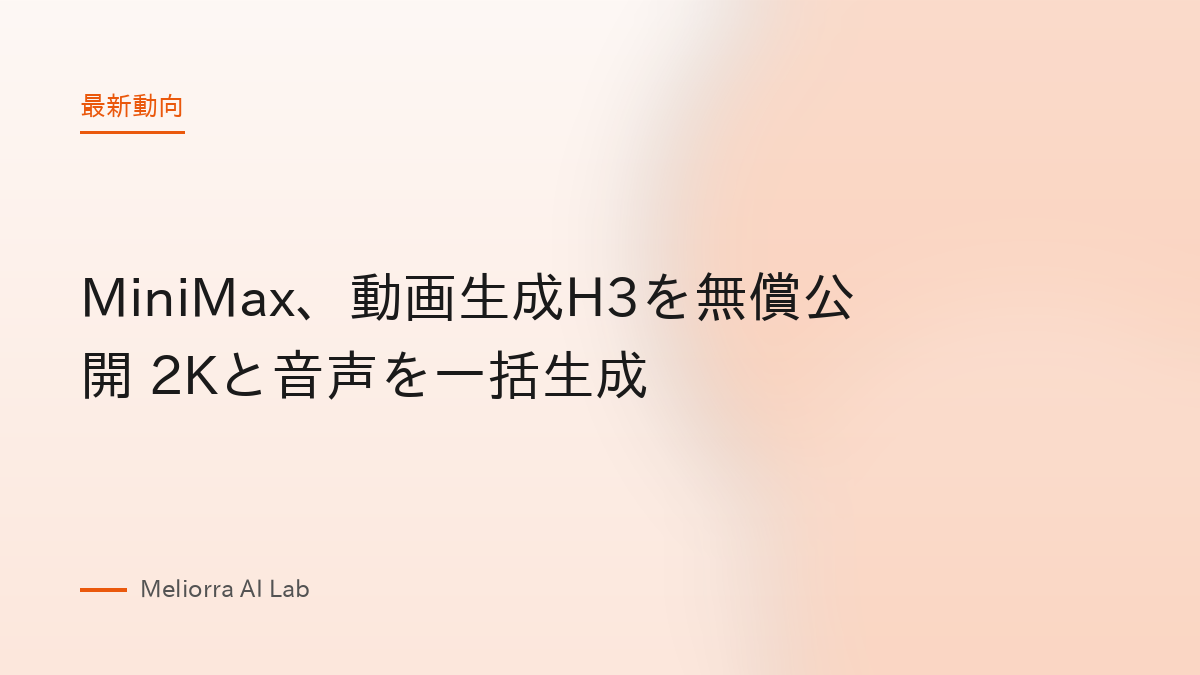 MiniMax、動画生成H3を無償公開 2Kと音声を一括生成