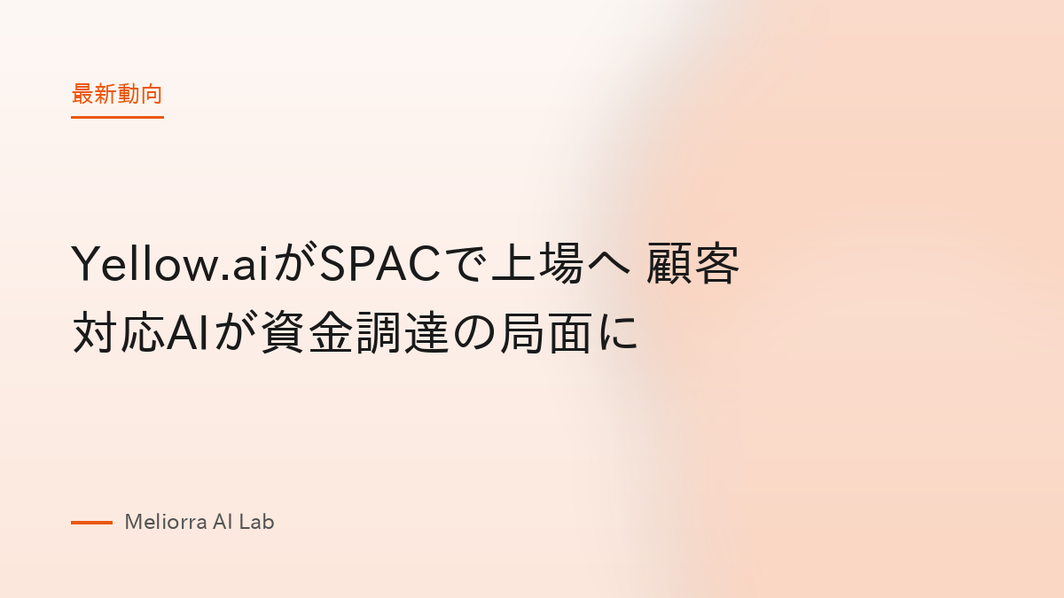 Yellow.aiがSPACで上場へ 顧客対応AIが資金調達の局面に
