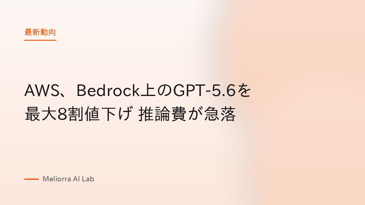 AWS、Bedrock上のGPT-5.6を最大8割値下げ 推論費が急落