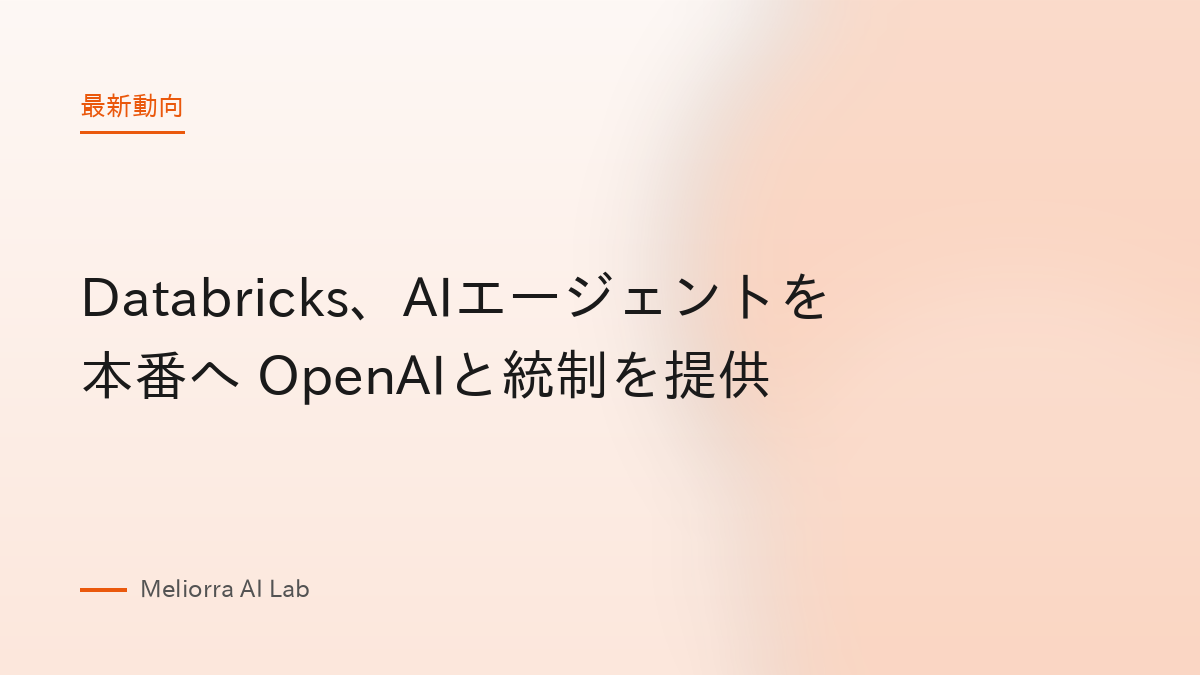 Databricks、AIエージェントを本番へ OpenAIと統制を提供