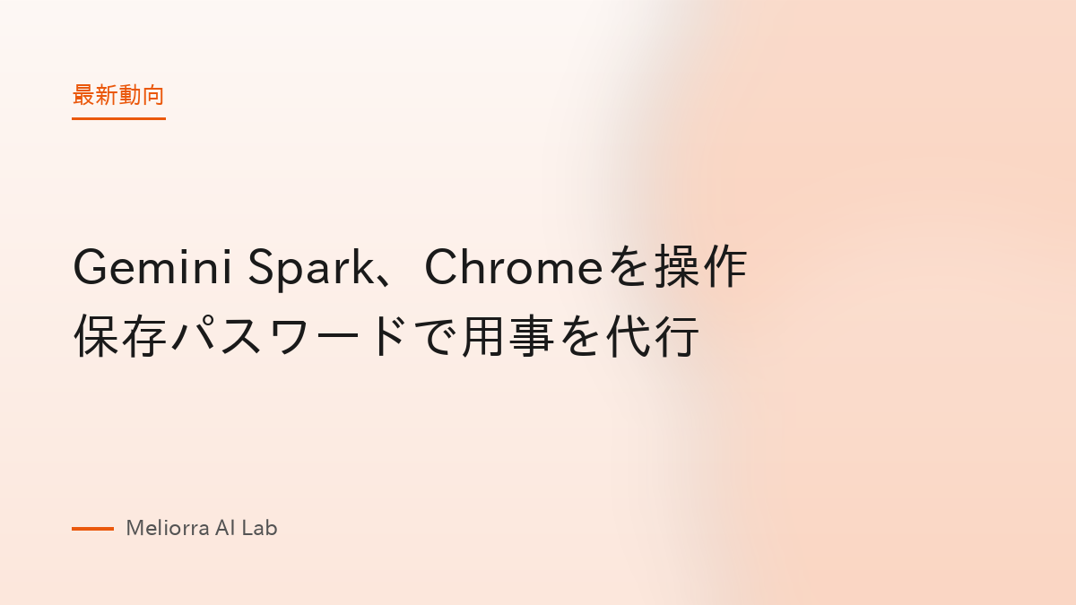 Gemini Spark、Chromeを操作 保存パスワードで用事を代行