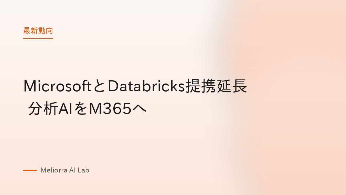 MicrosoftとDatabricks提携延長 分析AIをM365へ