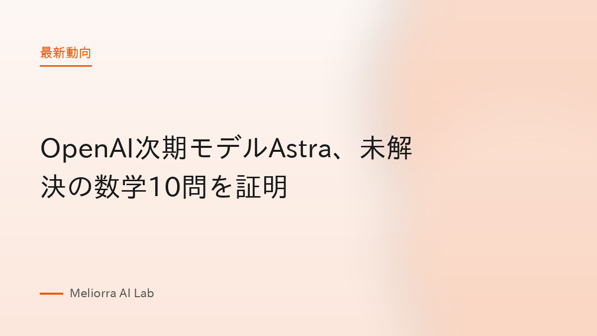 OpenAI次期モデルAstra、未解決の数学10問を証明