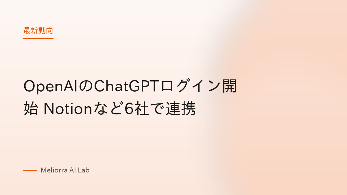 OpenAIのChatGPTログイン開始 Notionなど6社で連携