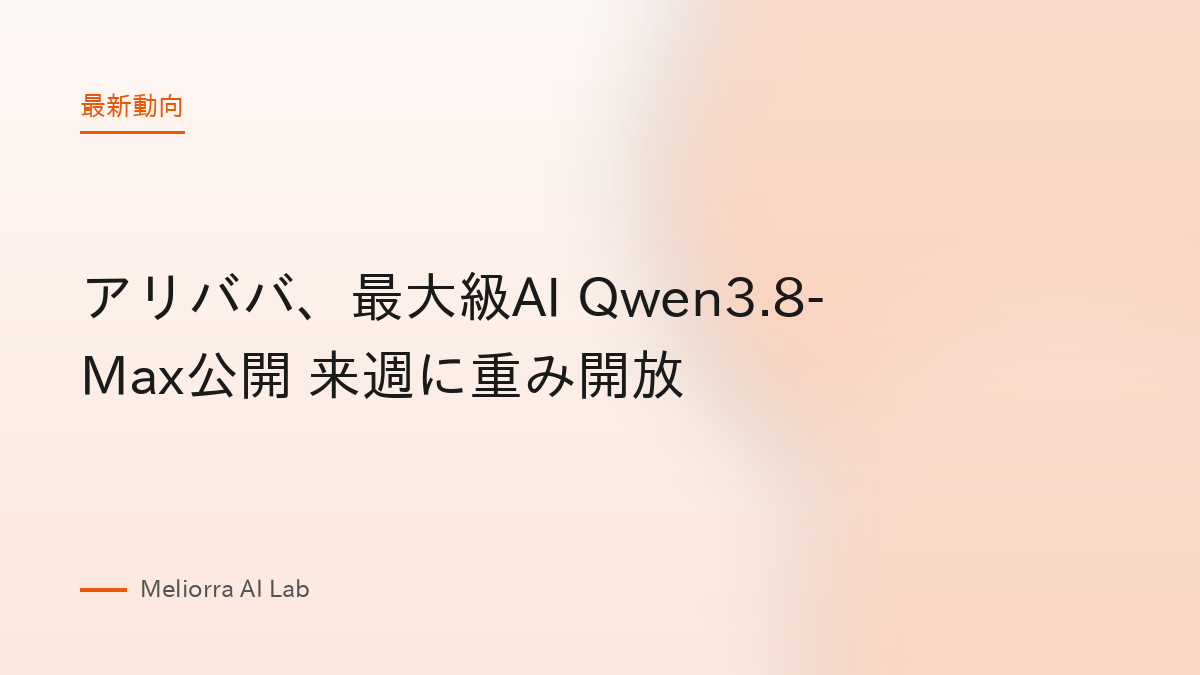 アリババ、最大級AI Qwen3.8-Max公開 来週に重み開放