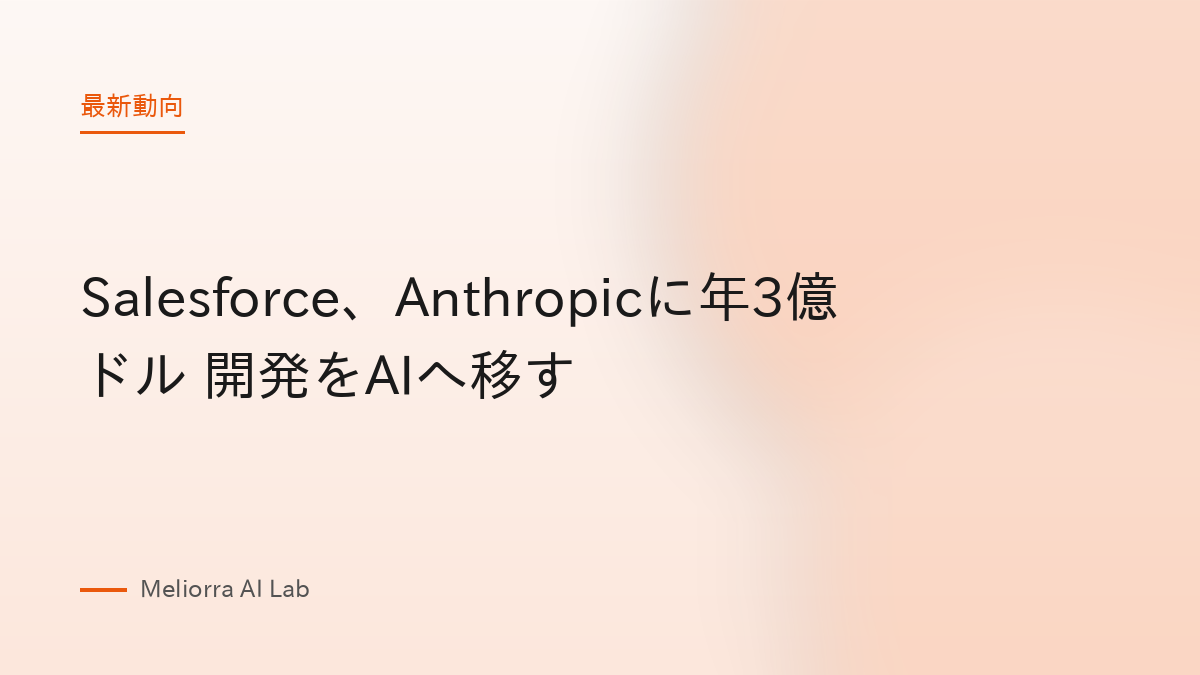 Salesforce、Anthropicに年3億ドル 開発をAIへ移す