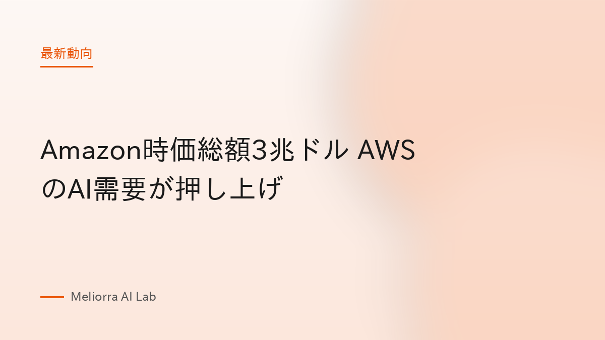 Amazon時価総額3兆ドル AWSのAI需要が押し上げ
