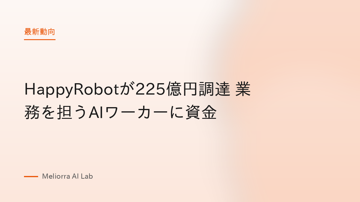 HappyRobotが225億円調達 業務を担うAIワーカーに資金