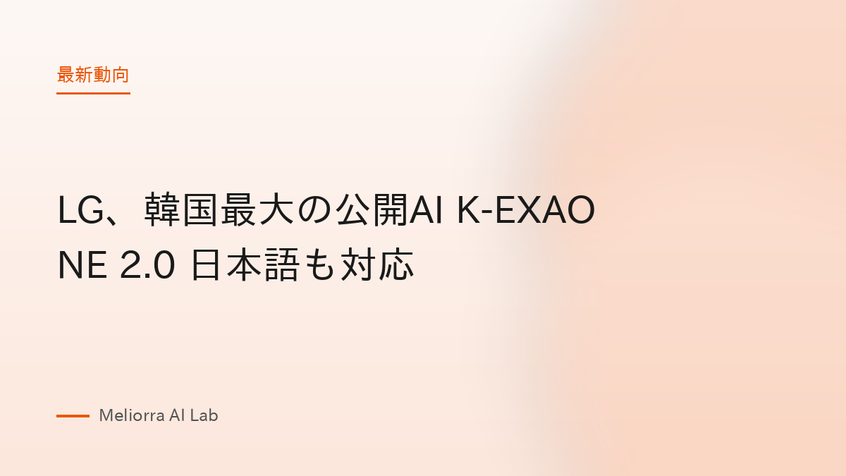 LG、韓国最大の公開AI K-EXAONE 2.0 日本語も対応
