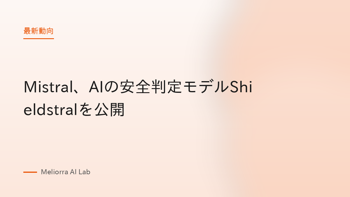 Mistral、AIの安全判定モデルShieldstralを公開