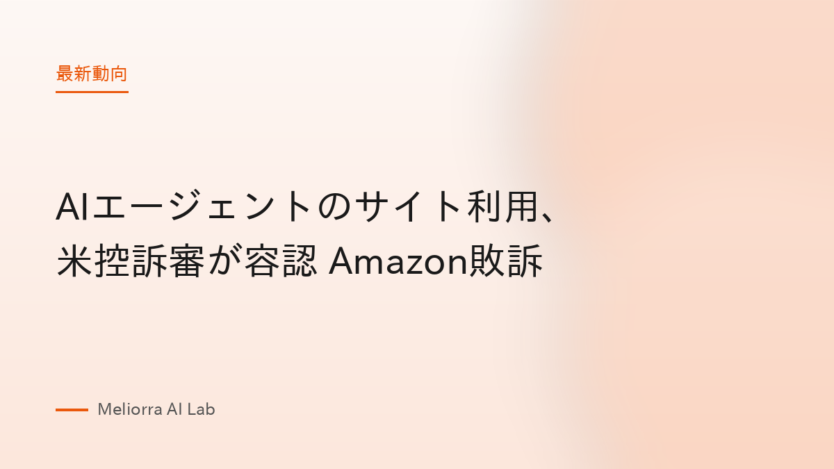 AIエージェントのサイト利用、米控訴審が容認 Amazon敗訴