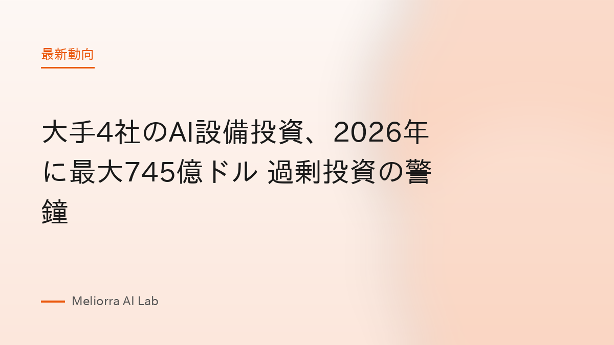 大手4社のAI設備投資、2026年に最大745億ドル 過剰投資の警鐘