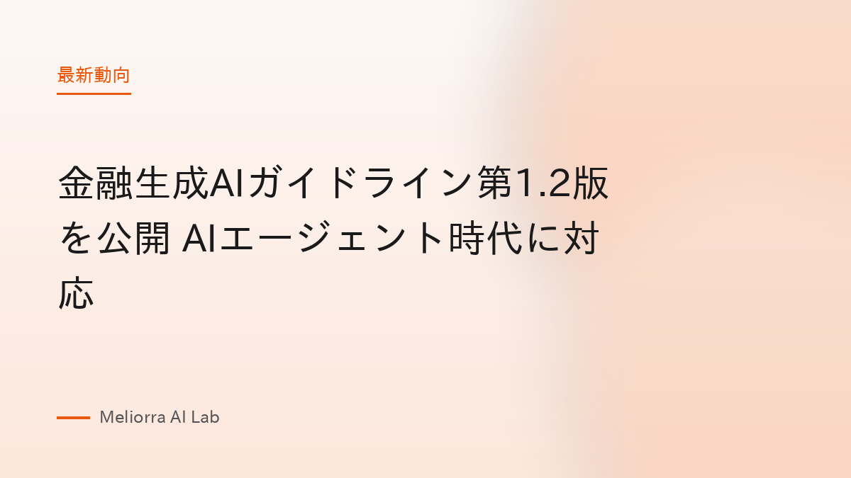 金融生成AIガイドライン第1.2版を公開 AIエージェント時代に対応