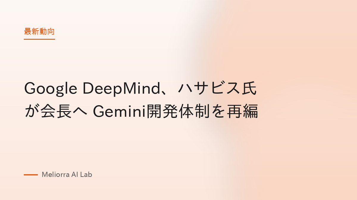 Google DeepMind、ハサビス氏が会長へ Gemini開発体制を再編