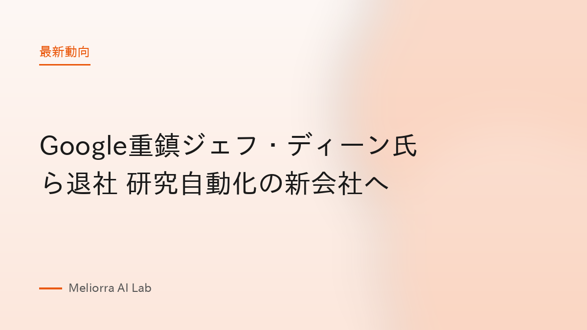 Google重鎮ジェフ・ディーン氏ら退社 研究自動化の新会社へ