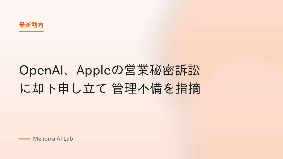 OpenAI、Appleの営業秘密訴訟に却下申し立て 管理不備を指摘