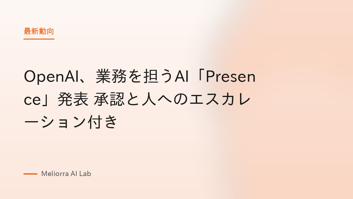 OpenAI、業務を担うAI「Presence」発表 承認と人へのエスカレーション付き