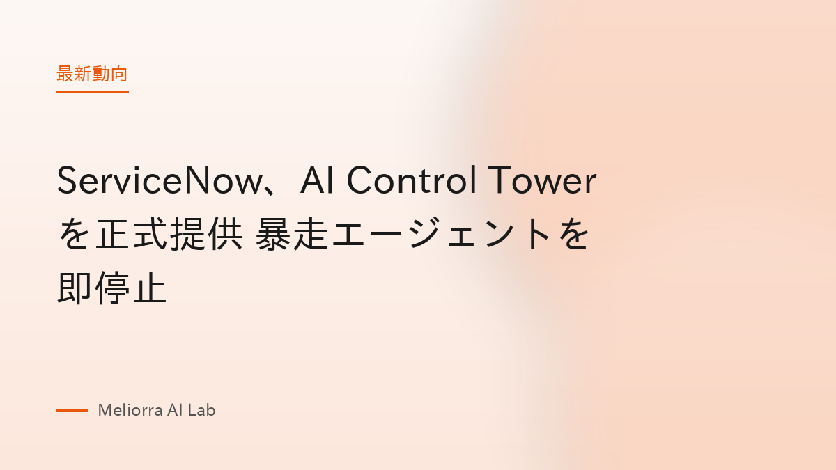 ServiceNow、AI Control Towerを正式提供 暴走エージェントを即停止
