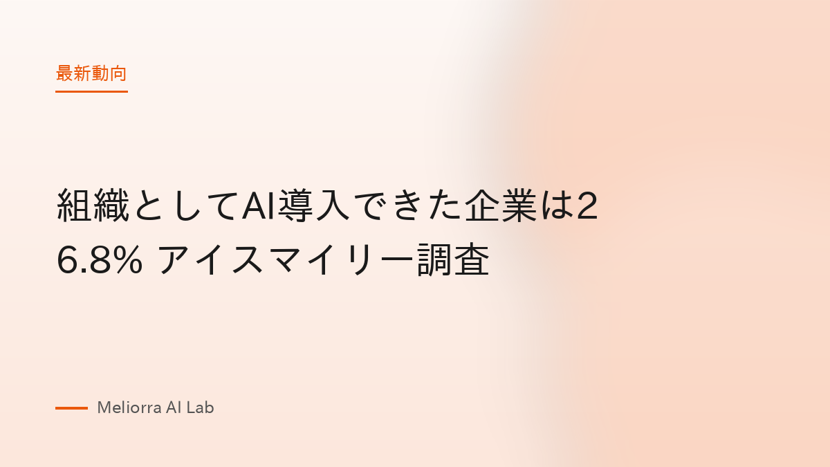 組織としてAI導入できた企業は26.8% アイスマイリー調査