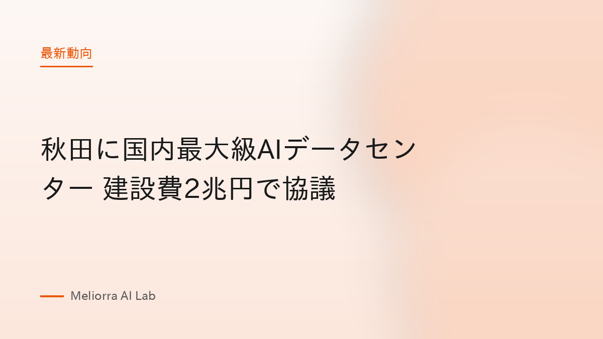 秋田に国内最大級AIデータセンター 建設費2兆円で協議