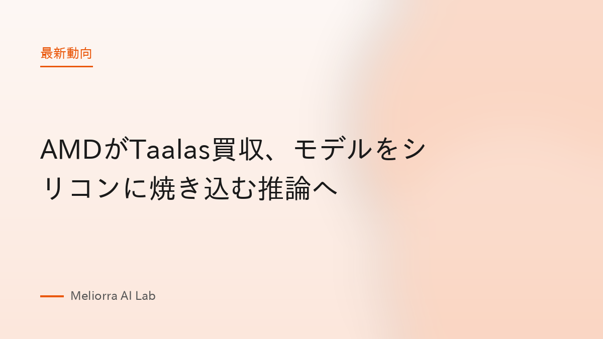 AMDがTaalas買収、モデルをシリコンに焼き込む推論へ