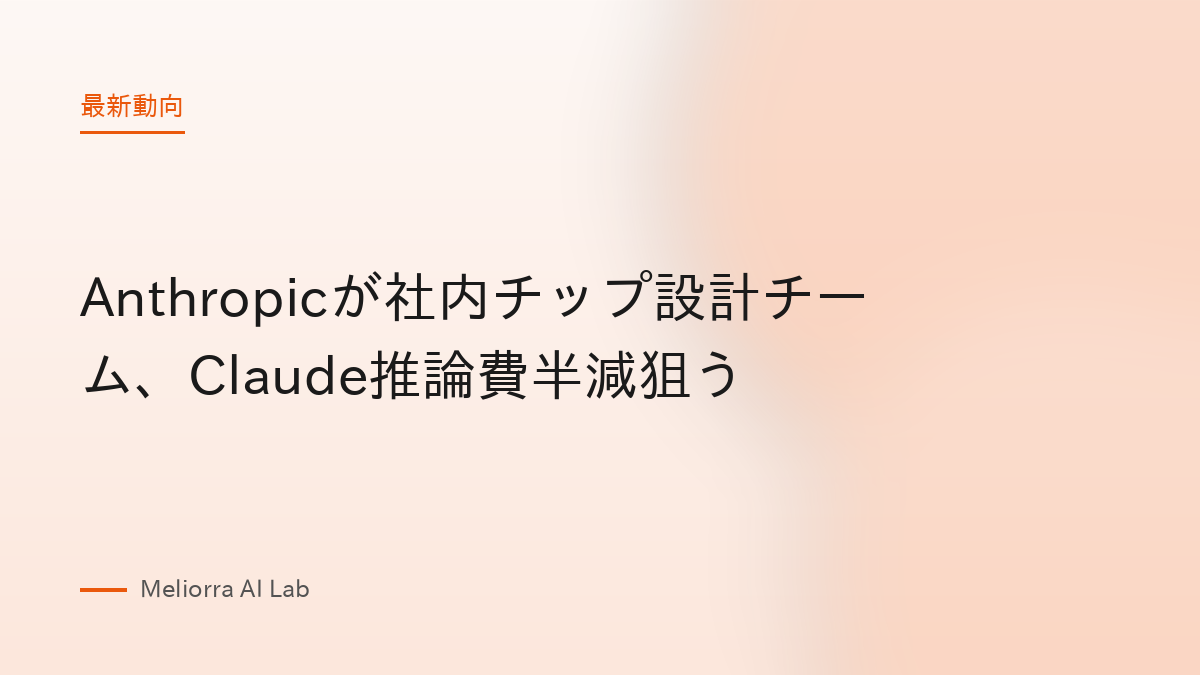 Anthropicが社内チップ設計チーム、Claude推論費半減狙う