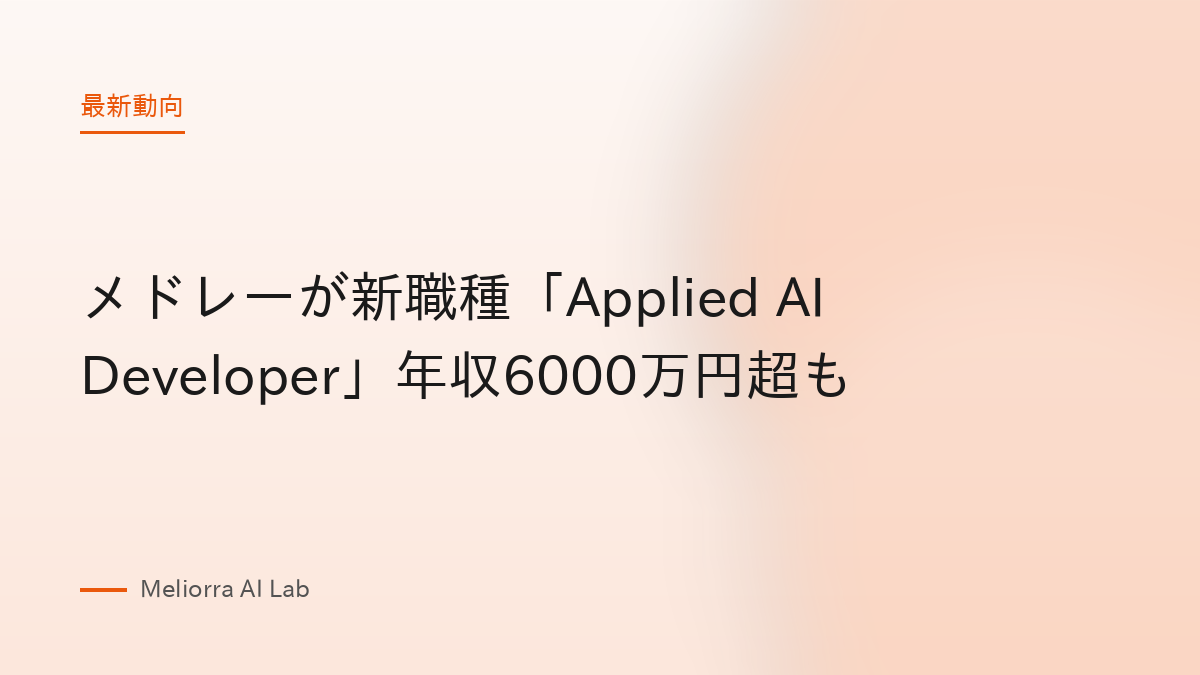メドレーが新職種「Applied AI Developer」年収6000万円超も