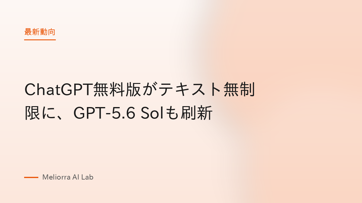 ChatGPT無料版がテキスト無制限に、GPT-5.6 Solも刷新