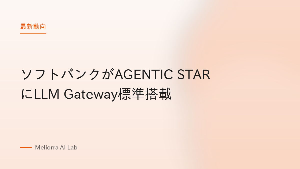 ソフトバンクがAGENTIC STARにLLM Gateway標準搭載