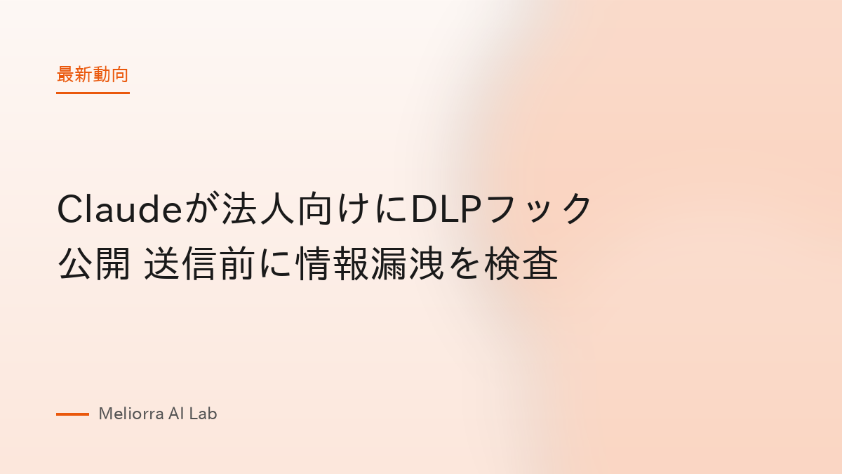 Claudeが法人向けにDLPフック公開 送信前に情報漏洩を検査
