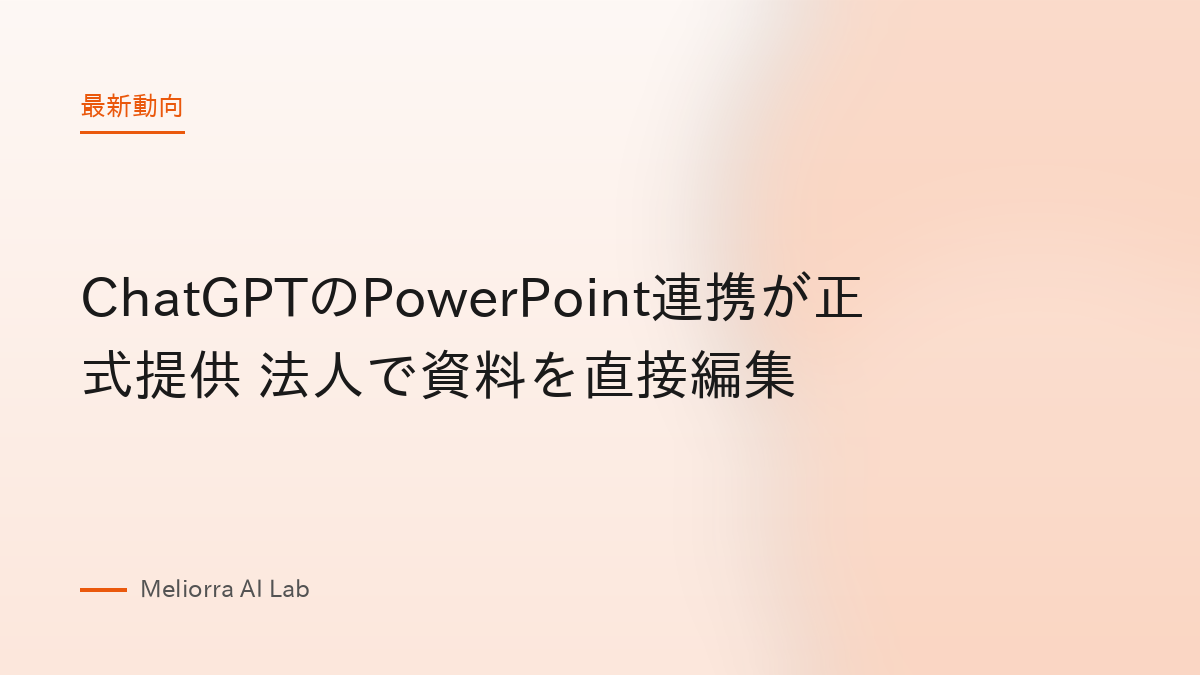 ChatGPTのPowerPoint連携が正式提供 法人で資料を直接編集