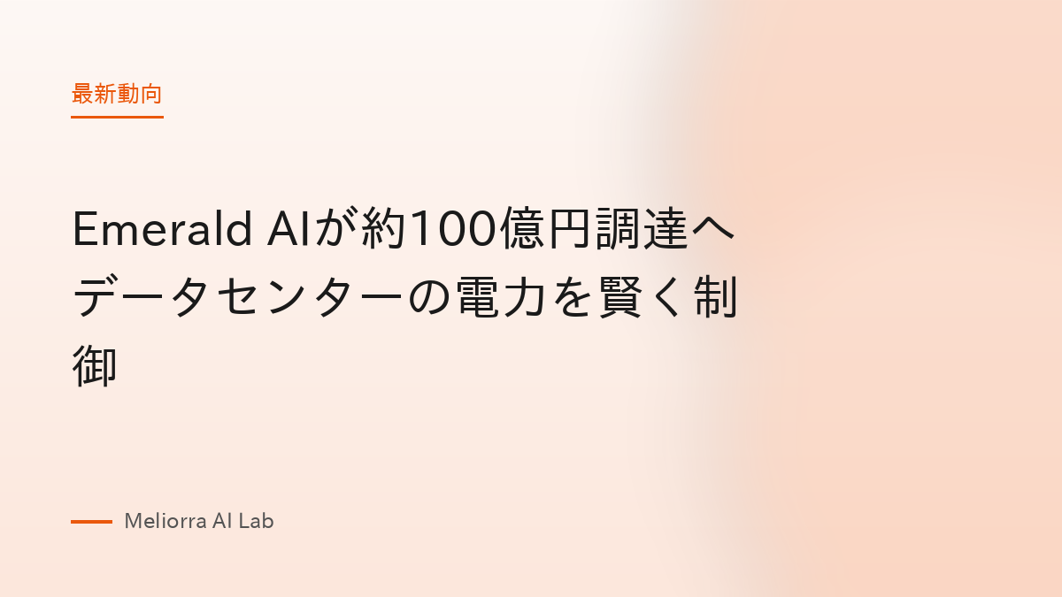 Emerald AIが約100億円調達へ データセンターの電力を賢く制御